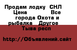 Продам лодку  СНЛ-8 › Цена ­ 30 000 - Все города Охота и рыбалка » Другое   . Тыва респ.